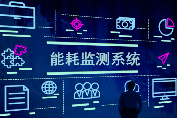 智慧園區(qū)能耗監(jiān)測系統(tǒng)解決方案！