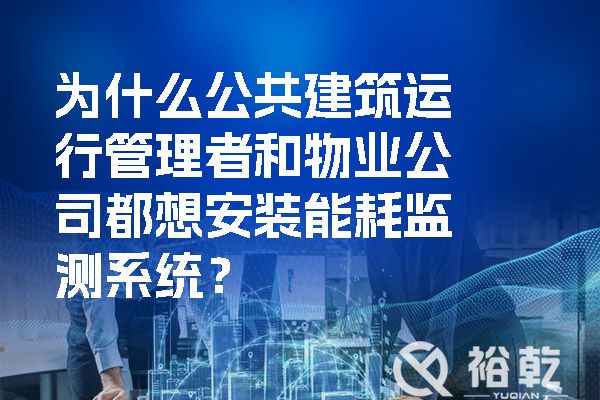 為什么公共建筑運(yùn)行管理者和物業(yè)公司都想安裝能耗監(jiān)測(cè)系統(tǒng)？.jpg