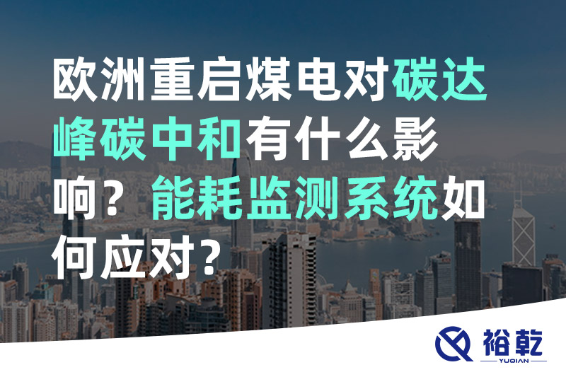 歐洲重啟煤電對碳達峰碳中和有什么影響？能耗監(jiān)測系統(tǒng)如何應對？