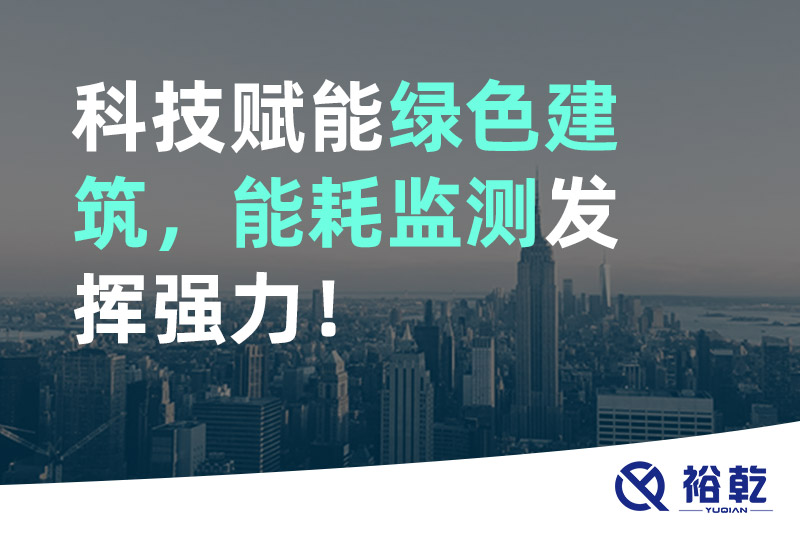 科技賦能綠色建筑，能耗監(jiān)測發(fā)揮強力！