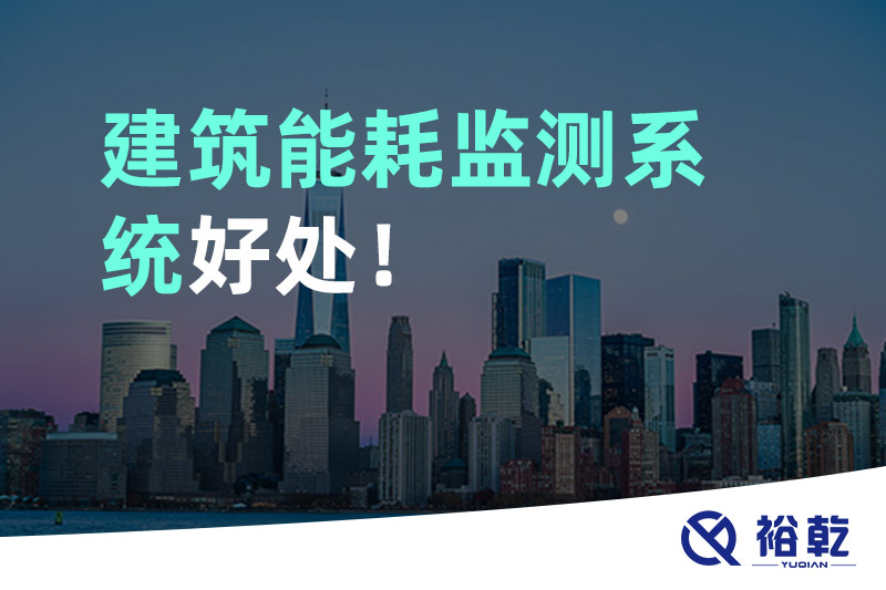 裕乾建筑能耗監(jiān)測系統(tǒng)好處！