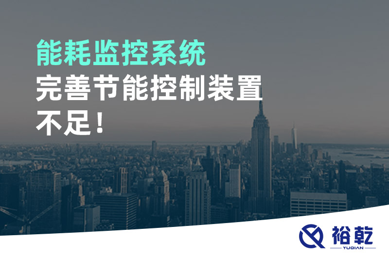 能耗監(jiān)控系統(tǒng)完善節(jié)能控制裝置不足！