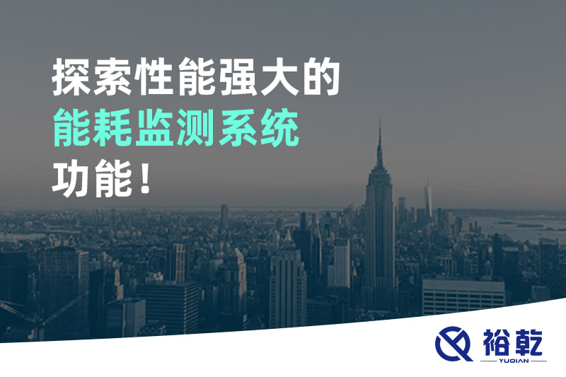探索性能強(qiáng)大的能耗監(jiān)測系統(tǒng)功能！