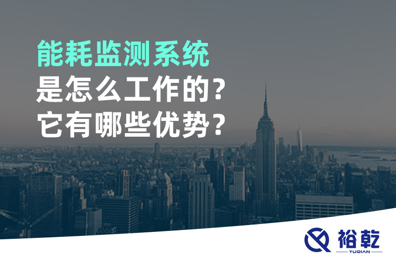 能耗監(jiān)測系統(tǒng)是怎么工作的？它有哪些優(yōu)勢？