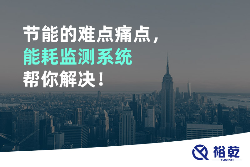 節(jié)能的難點(diǎn)痛點(diǎn)，能耗監(jiān)測(cè)系統(tǒng)幫你解決！