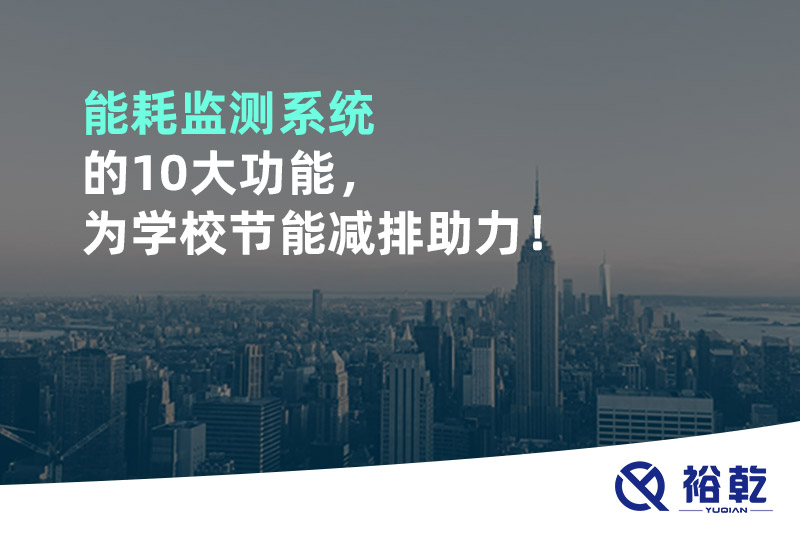 能耗監(jiān)測系統(tǒng)的10大功能，為學(xué)校節(jié)能減排助力！