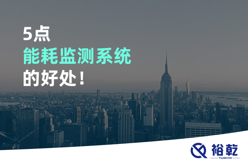5點(diǎn)能耗監(jiān)測(cè)系統(tǒng)的好處！
