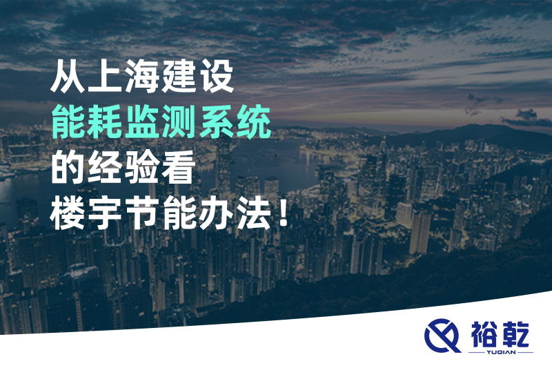 從上海建設(shè)能耗監(jiān)測系統(tǒng)的經(jīng)驗看樓宇節(jié)能辦法！