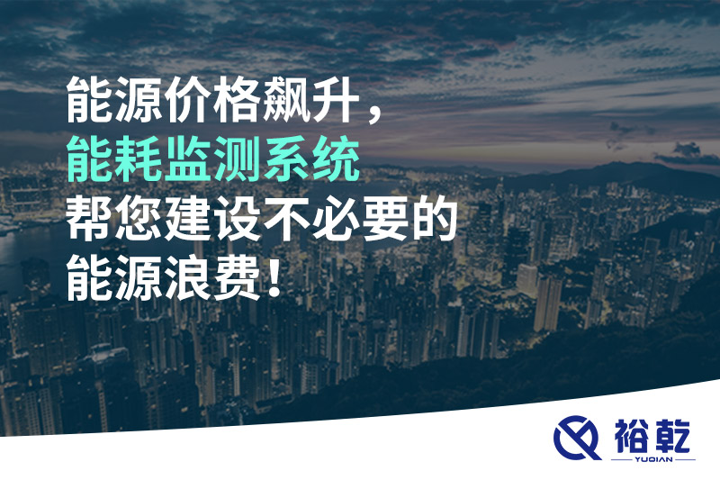 能源價格飆升，能耗監(jiān)測系統(tǒng)幫您建設不必要的能源浪費！