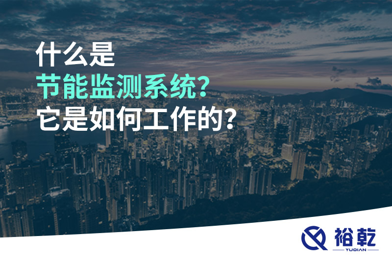 什么是節(jié)能監(jiān)測系統(tǒng)？它是如何工作的？