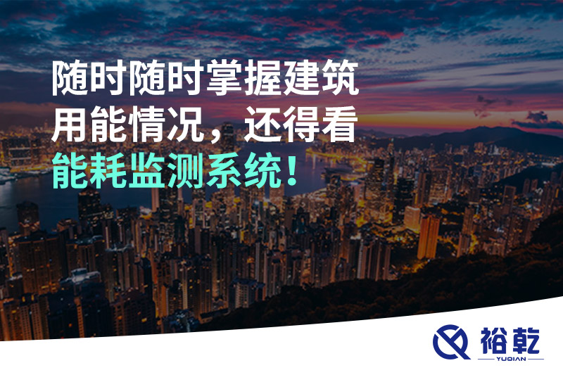 隨時(shí)隨時(shí)掌握建筑用能情況，還得看能耗監(jiān)測系統(tǒng)！