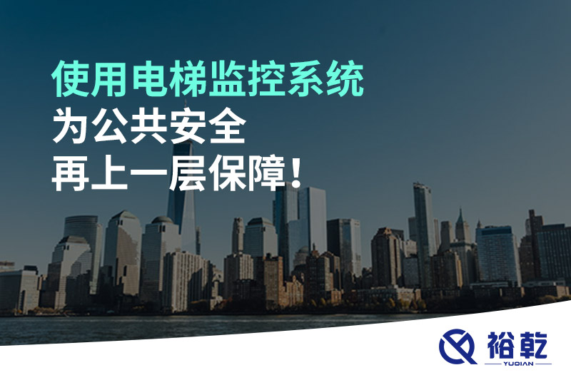 使用電梯監(jiān)控系統(tǒng)為公共安全再上一層保障！