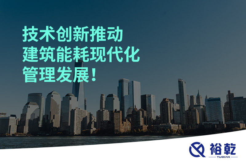 技術(shù)創(chuàng)新推動建筑能耗現(xiàn)代化管理發(fā)展！