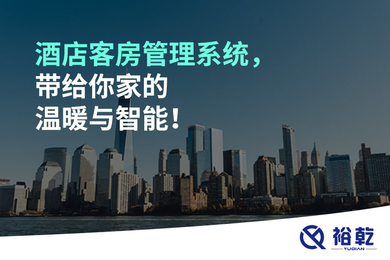 酒店客房管理系統(tǒng)，帶給你家的溫暖與智能！