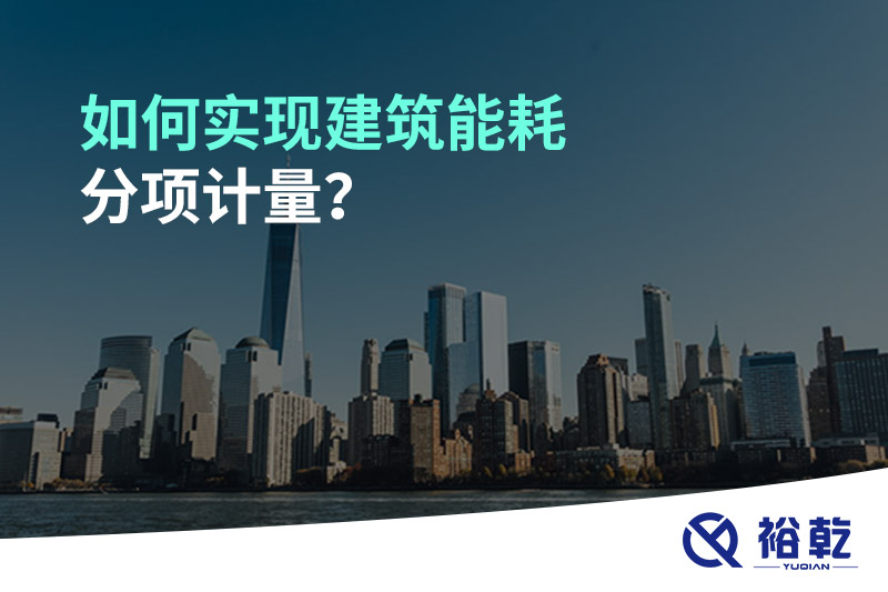 如何實(shí)現(xiàn)建筑能耗分項(xiàng)計(jì)量？能源監(jiān)測(cè)管理系統(tǒng)有哪些作用?
