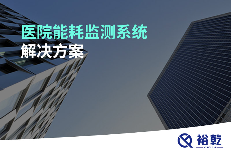 醫(yī)院能耗監(jiān)測(cè)系統(tǒng)解決方案！