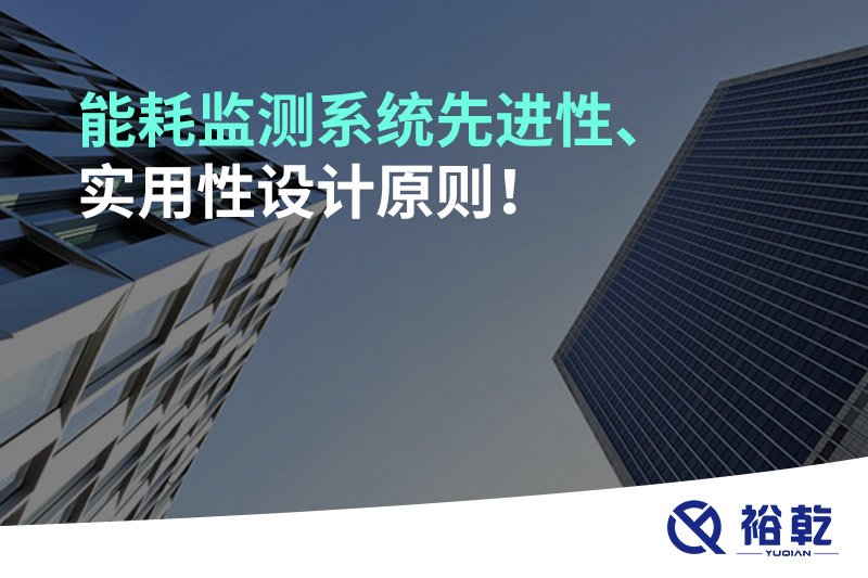 能耗監(jiān)測(cè)系統(tǒng)先進(jìn)性、實(shí)用性設(shè)計(jì)原則！