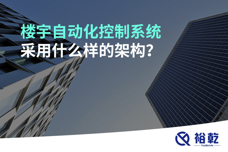 樓宇自動(dòng)化控制系統(tǒng)采用什么樣的架構(gòu)？