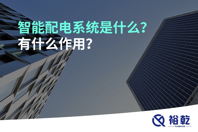 智能配電系統(tǒng)是什么？有什么作用？