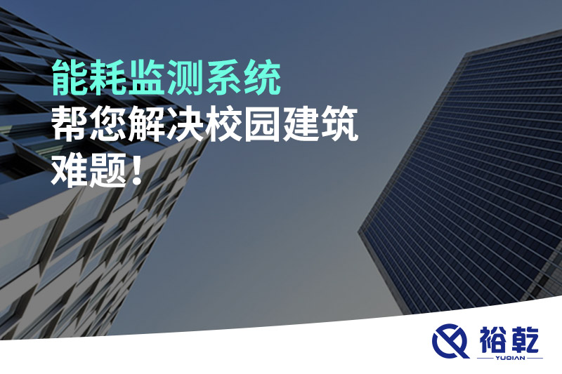 能耗監(jiān)測系統(tǒng)幫您解決校園建筑難題！