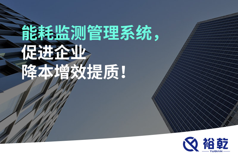 能耗監(jiān)測管理系統(tǒng)，促進(jìn)企業(yè)降本增效提質(zhì)！