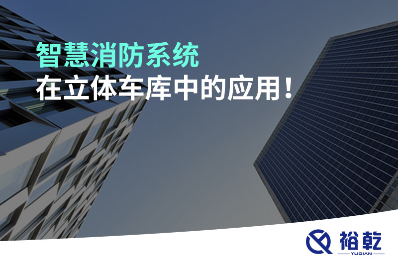 智慧消防系統(tǒng)在立體車(chē)庫(kù)中的應(yīng)用！