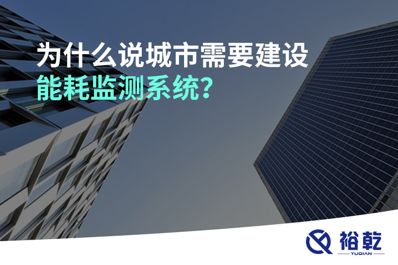 為什么說城市需要建設(shè)能耗監(jiān)測系統(tǒng)？