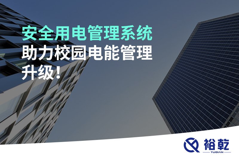 安全用電管理系統(tǒng)助力校園電能管理升級(jí)！