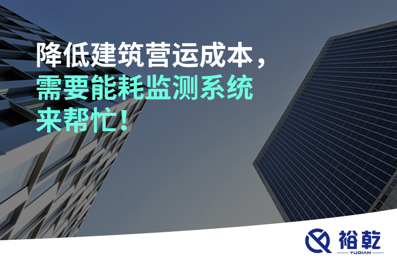 降低建筑營運(yùn)成本，需要能耗監(jiān)測系統(tǒng)來幫忙！