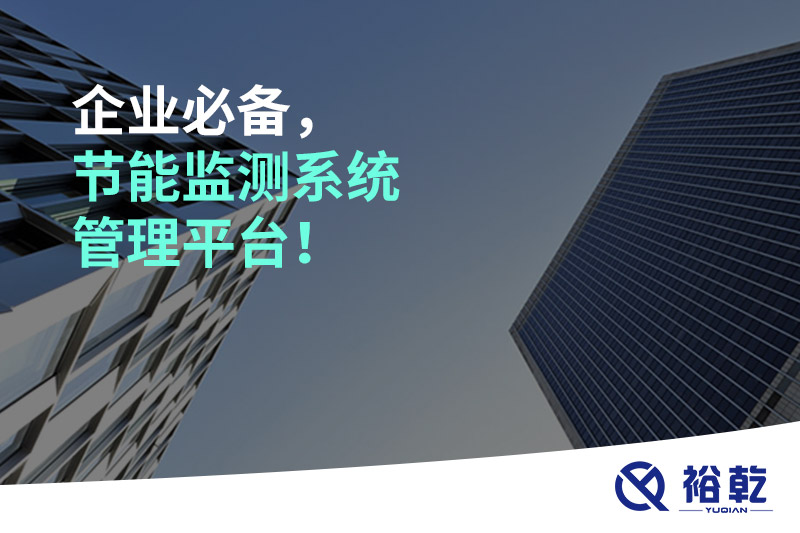 企業(yè)必備，節(jié)能監(jiān)測(cè)系統(tǒng)管理平臺(tái)！