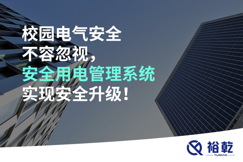 校園電氣安全不容忽視，安全用電管理系統(tǒng)實(shí)現(xiàn)安全升級(jí)！