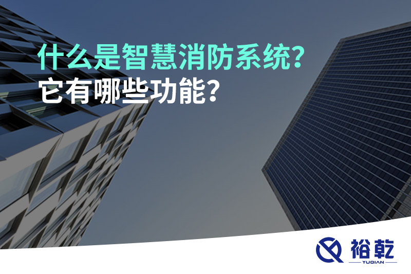 什么是智慧消防系統(tǒng)？它有哪些功能？