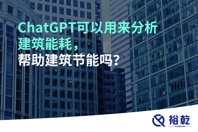 ChatGPT可以用來分析建筑能耗，幫助建筑節(jié)能嗎？