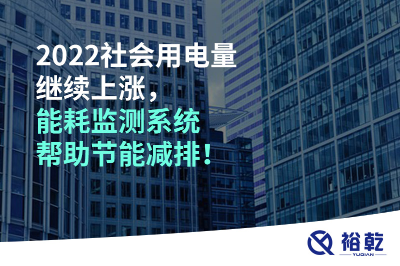 2022社會(huì)用電量繼續(xù)上漲，2023年能耗監(jiān)測(cè)系統(tǒng)幫助節(jié)能減排！