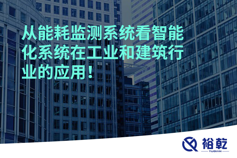 從能耗監(jiān)測系統看智能化系統在工業(yè)和建筑行業(yè)的應用！