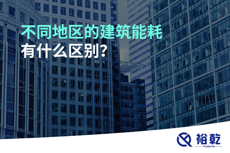 不同地區(qū)的建筑能耗有什么區(qū)別？