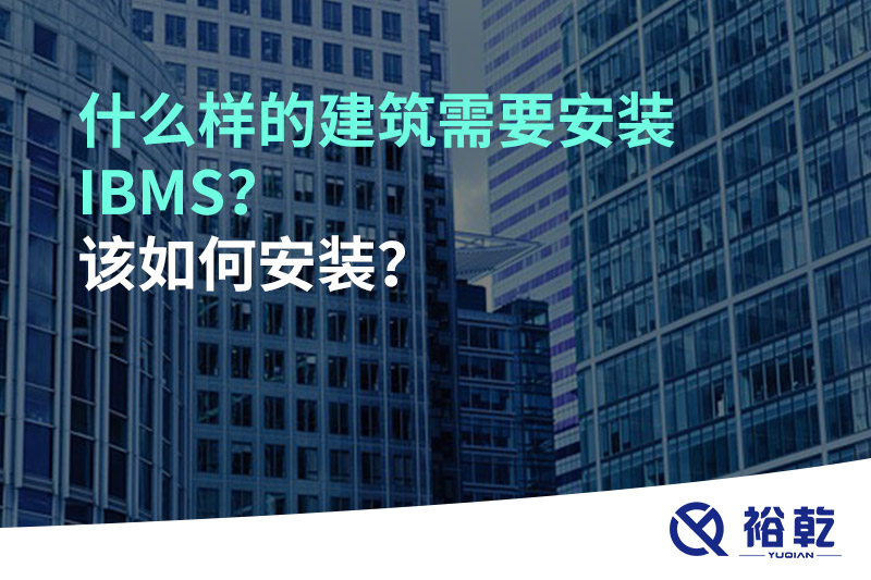 什么樣的建筑需要安裝IBMS？該如何安裝？