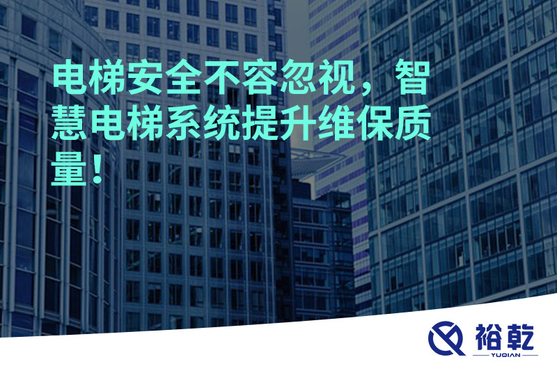 電梯安全不容忽視，智慧電梯系統(tǒng)提升維保質(zhì)量！