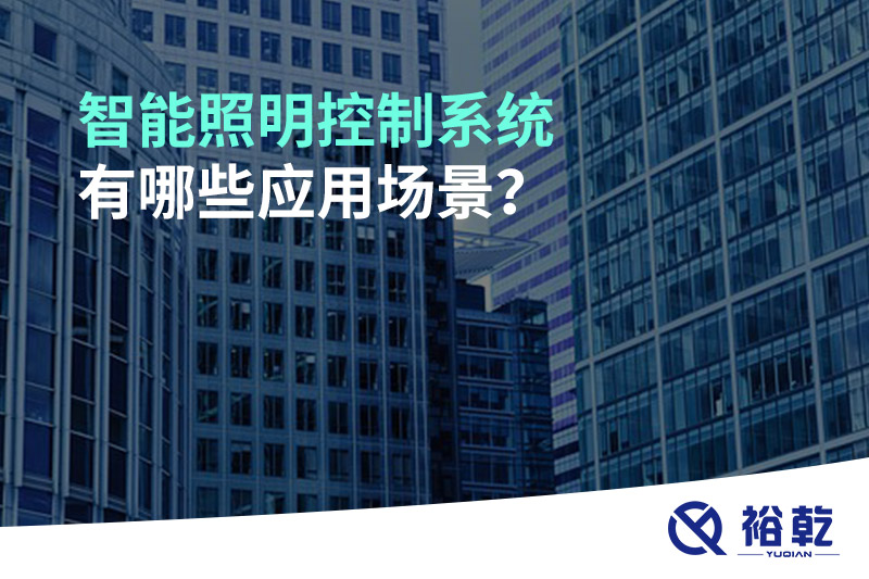 智能照明控制系統(tǒng)有哪些應(yīng)用場(chǎng)景？