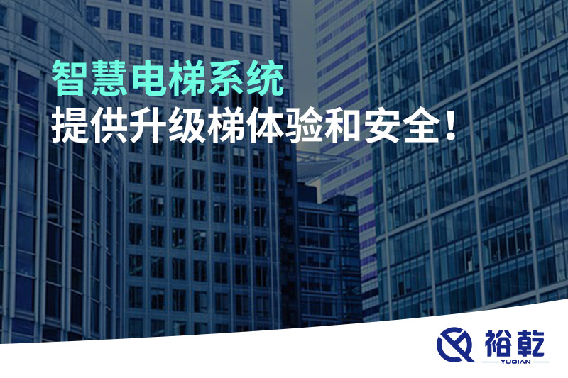 智慧電梯系統(tǒng)提供升級梯體驗和安全！