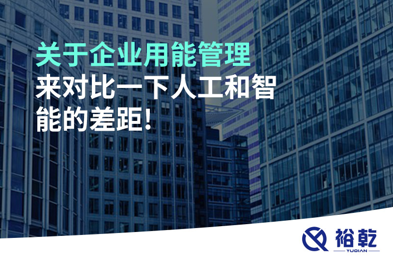 關(guān)于企業(yè)用能管理，來對(duì)比一下人工和智能的差距!