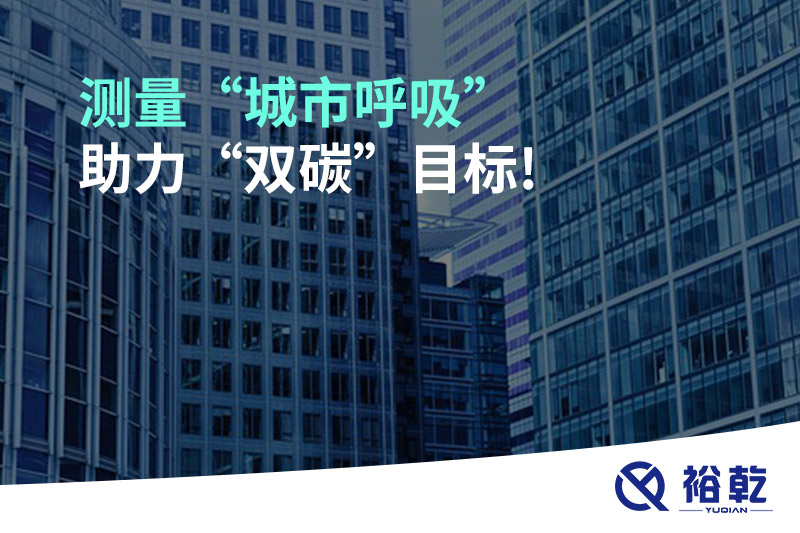 測量“城市呼吸”，助力“雙碳”目標!