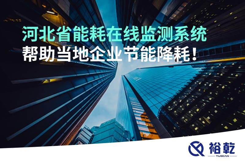 河北省能耗在線監(jiān)測系統(tǒng)幫助當地企業(yè)節(jié)能降耗！