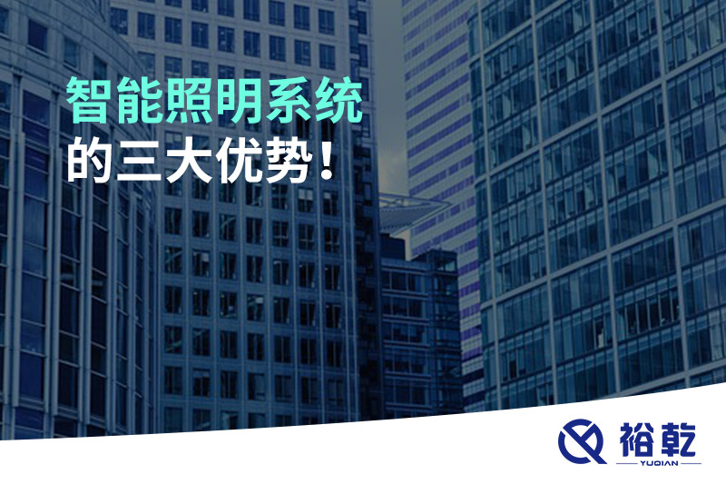 智能照明系統(tǒng)的三大優(yōu)勢(shì)！