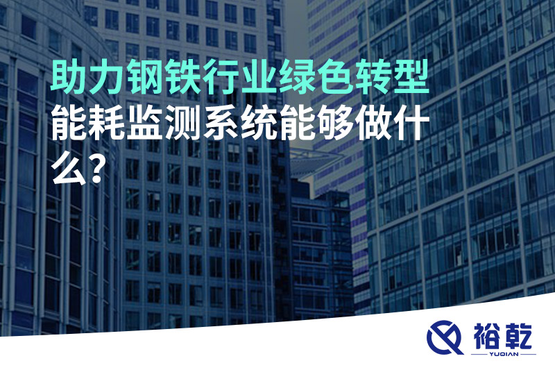 助力鋼鐵行業(yè)綠色轉(zhuǎn)型，能耗監(jiān)測(cè)系統(tǒng)能夠做什么？