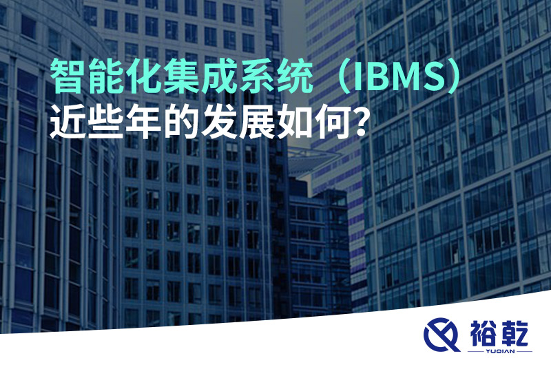 智能化集成系統(tǒng)（IBMS）近些年的發(fā)展如何？