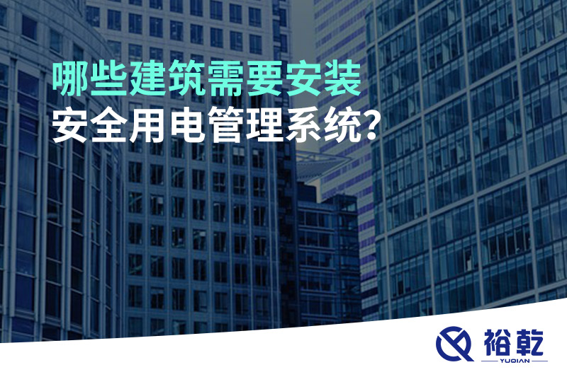 哪些建筑需要安裝安全用電管理系統(tǒng)？