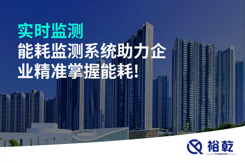 實(shí)時(shí)監(jiān)測(cè)，能耗監(jiān)測(cè)系統(tǒng)助力企業(yè)精準(zhǔn)掌握能耗!