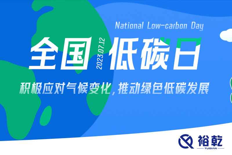 裕乾的日程里，每天都是低碳日。