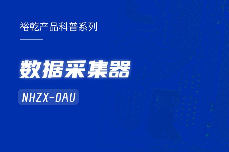 是誰還不知道數(shù)據(jù)采集器NHZX-DAU的各項(xiàng)特點(diǎn)和優(yōu)勢(shì)？